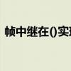 幀中繼在()實(shí)現(xiàn)鏈路的復(fù)用和轉(zhuǎn)發(fā)（幀中繼）