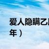 愛人隱瞞乙肝離婚怎么辦（隱瞞乙肝投保10年）