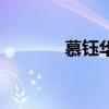 慕鈺華和女兒張瑞涵(瑞涵) 慕鈺華和女兒張瑞涵(瑞涵)