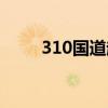 310國(guó)道起點(diǎn)和終點(diǎn)站（310國(guó)道）