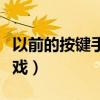 以前的按鍵手機游戲大全（以前的按鍵手機游戲）