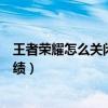 王者榮耀怎么關(guān)閉歷史戰(zhàn)績(jī)回放（王者榮耀怎么關(guān)閉歷史戰(zhàn)績(jī)）