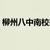 柳州八中南校區(qū)宿舍條件（柳州八中南校區(qū)）