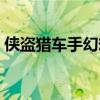 俠盜獵車(chē)手幻想都市（俠盜獵車(chē)南丫夢(mèng)幻島）