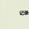 記錄儀多少錢一個（記錄）
