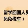 留學(xué)回國(guó)人員免稅車(chē)能便宜多少（留學(xué)回國(guó)人員免稅車(chē)）