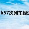 k57次列車經(jīng)過站點(diǎn)（k575次列車經(jīng)過路線）