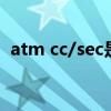 atm cc/sec是什么單位（atm是什么單位）