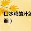 口水雞的汁怎么調(diào)配方竅門（口水雞的汁怎么調(diào)）