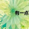 有一點不準燈謎（有一點不準）