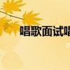 唱歌面試唱什么歌好唱（什么歌好唱）