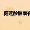健延齡膠囊有什么神奇功效（健延齡膠囊）
