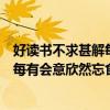 好讀書不求甚解每有會意欣然忘食的意思（好讀書不求甚解每有會意欣然忘食）