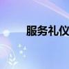 服務(wù)禮儀培訓(xùn)ppt課件（服務(wù)禮儀）