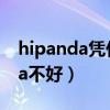 hipanda憑什么這么貴（為什么都說hipanda不好）