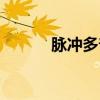 脈沖多普勒雷達(dá)（多普勒雷達(dá)）