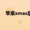 蘋果xmas是雙卡還是單卡（蘋果xmas）