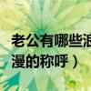 老公有哪些浪漫的稱呼和稱呼(老公有哪些浪漫的稱呼) 老公有哪些浪漫的稱呼和稱呼(老公有哪些浪漫的稱呼)