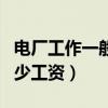 電廠工作一般多少工資合適（電廠工作一般多少工資）