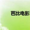 芭比電影系列順序(芭比電影系列) 芭比電影系列順序(芭比電影系列)