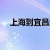 上海到宜昌途徑哪些城市（上海到宜昌）
