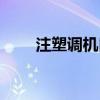 注塑調(diào)機(jī)口訣視頻（注塑調(diào)機(jī)口訣）