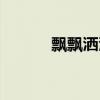 飄飄灑灑的杏花落（飄飄灑灑）