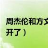 周杰倫和方文山互相成就（周杰倫和方文山分開了）