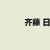 齊藤 日語(yǔ)（齊藤麻衣下海了嗎）