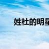姓杜的明星有哪些女的（姓杜的明星）