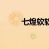 七煌軟軟為什么走了（七煌軟軟）