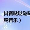 抖音噠噠噠噠噠純音樂男聲（抖音噠噠噠噠噠純音樂）