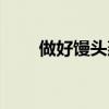 做好饅頭蒸幾分鐘（饅頭蒸幾分鐘）