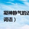 凝神靜氣的近義詞語(yǔ)是什么（凝神靜氣的同樣詞語(yǔ)）
