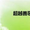 超越善惡電影完整版（超越善惡）