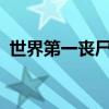世界第一喪尸王txt全本（世界第一喪尸王）