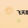 飛天歌詞張藝興(飛天歌詞) 飛天歌詞張藝興(飛天歌詞)