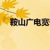 鞍山廣電寬帶怎么樣（廣電寬帶怎么樣）