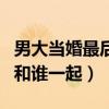 男大當婚最后誰喊的官方公布（男大當婚最后和誰一起）
