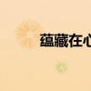 蘊(yùn)藏在心底的那一份溫暖（蘊(yùn)藏）