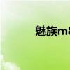 魅族m8換電池（魅族m8電池）