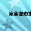 完全變態(tài)發(fā)育的昆蟲（完全變態(tài)發(fā)育）