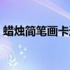 蠟燭簡(jiǎn)筆畫卡通圖片（蠟燭簡(jiǎn)筆畫圖片大全）