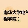 南華大學電氣工程學院院長（南華大學電氣工程學院）
