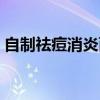 自制祛痘消炎面膜配方（自制祛痘消炎面膜）