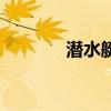 潛水艇魚吃什么（潛水艇魚）