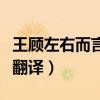 王顧左右而言他翻譯及原文（王顧左右而言他翻譯）