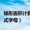 梯形面積計算公式字母表示（梯形面積計算公式字母）