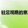 駐足觀瞧的意思（駐足觀賞是什么意思解釋）