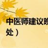 中醫(yī)師建議晚上睡覺(jué)穿襪子（穿襪子睡覺(jué)的壞處）